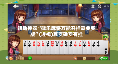 辅助神器“微乐麻将万能开挂器免费版	”(透视)其实确实有挂-第1张图片