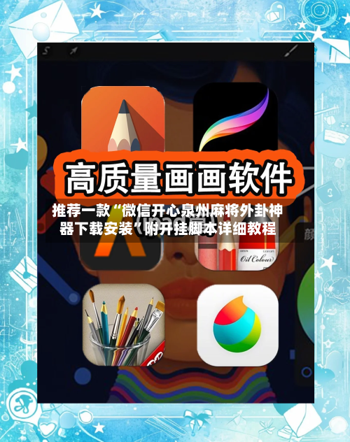 推荐一款“微信开心泉州麻将外卦神器下载安装”附开挂脚本详细教程-第1张图片