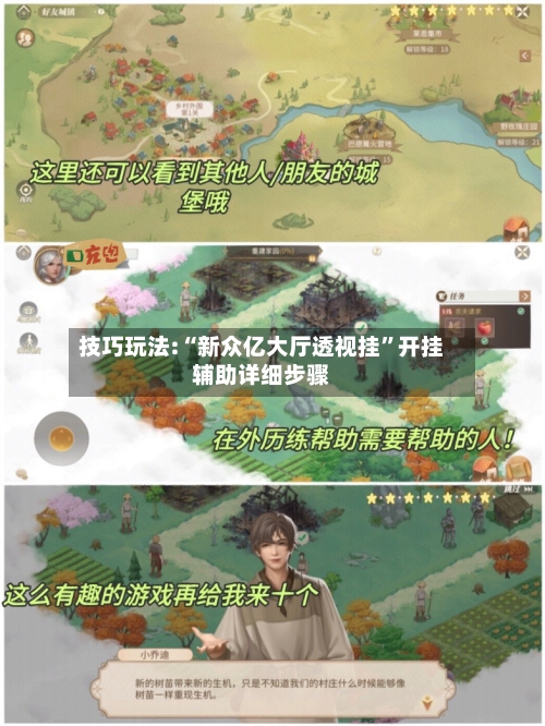 技巧玩法:“新众亿大厅透视挂	”开挂辅助详细步骤-第2张图片