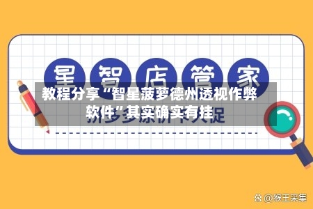 教程分享“智星菠萝德州透视作弊软件	”其实确实有挂-第2张图片