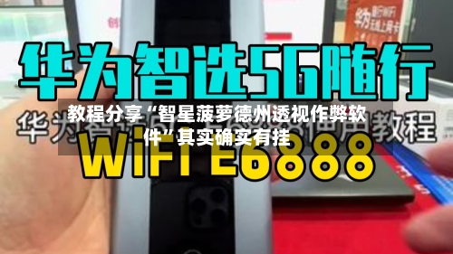 教程分享“智星菠萝德州透视作弊软件”其实确实有挂-第1张图片