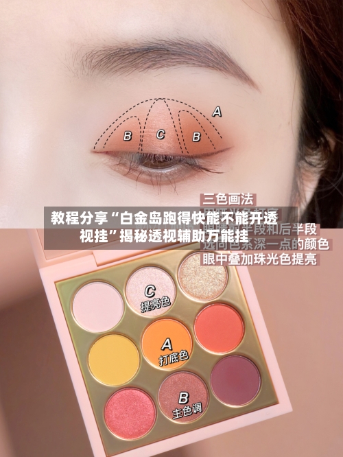 教程分享“白金岛跑得快能不能开透视挂	”揭秘透视辅助万能挂-第1张图片