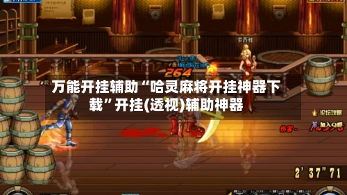 万能开挂辅助“哈灵麻将开挂神器下载	”开挂(透视)辅助神器-第2张图片