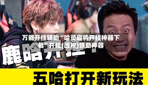 万能开挂辅助“哈灵麻将开挂神器下载”开挂(透视)辅助神器-第1张图片