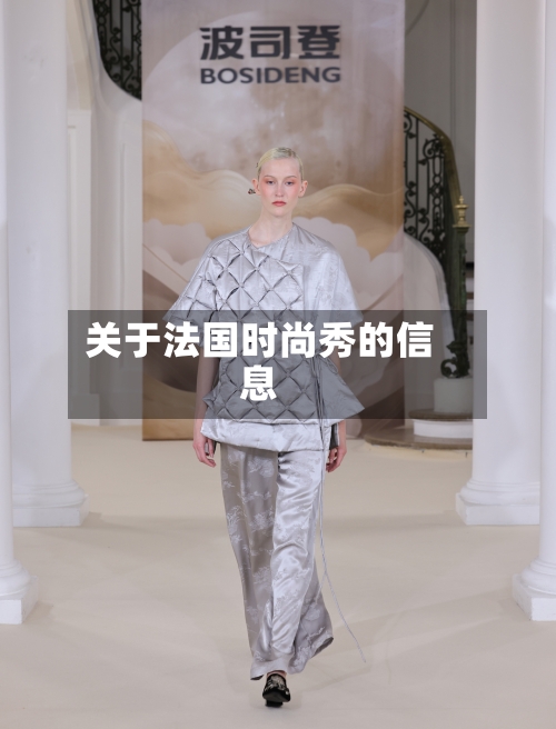 关于法国时尚秀的信息-第1张图片