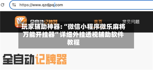 玩家辅助神器:“微信小程序微乐麻将万能开挂器”详细外挂透视辅助软件教程-第1张图片