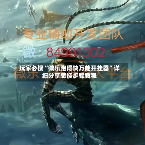 玩家必搜“微乐跑得快万能开挂器”详细分享装挂步骤教程-第2张图片