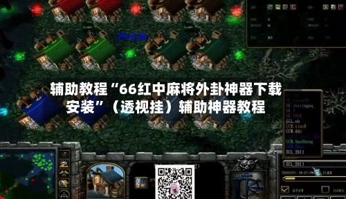 辅助教程“66红中麻将外卦神器下载安装”（透视挂）辅助神器教程-第1张图片