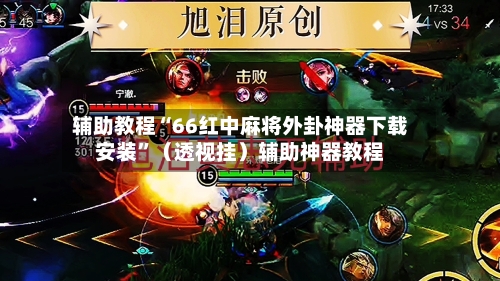 辅助教程“66红中麻将外卦神器下载安装”（透视挂）辅助神器教程-第3张图片