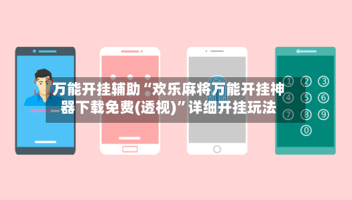 万能开挂辅助“欢乐麻将万能开挂神器下载免费(透视)”详细开挂玩法-第2张图片