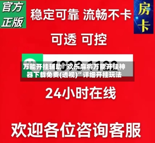 万能开挂辅助“欢乐麻将万能开挂神器下载免费(透视)	”详细开挂玩法-第1张图片