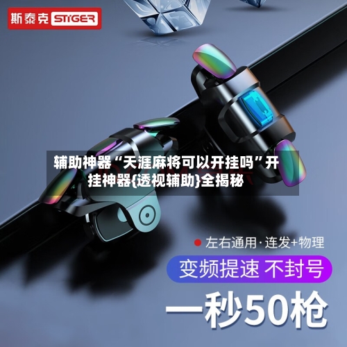 辅助神器“天涯麻将可以开挂吗”开挂神器{透视辅助}全揭秘-第1张图片