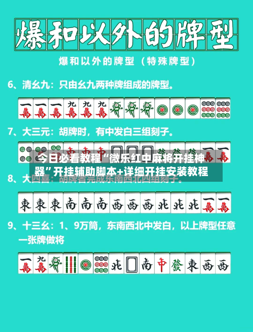 今日必看教程“微乐红中麻将开挂神器”开挂辅助脚本+详细开挂安装教程-第3张图片