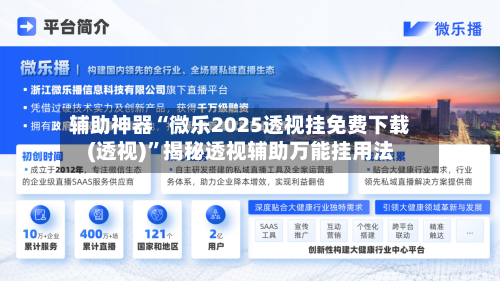 辅助神器“微乐2025透视挂免费下载(透视)”揭秘透视辅助万能挂用法-第1张图片