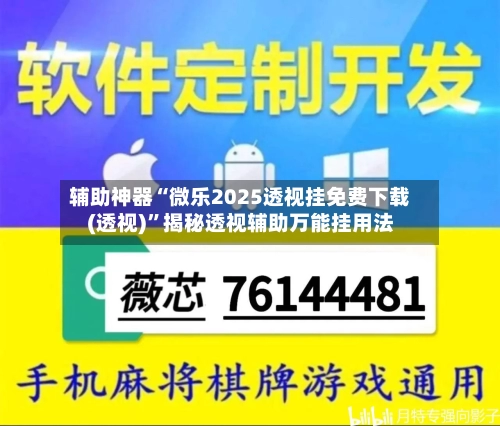 辅助神器“微乐2025透视挂免费下载(透视)”揭秘透视辅助万能挂用法-第3张图片