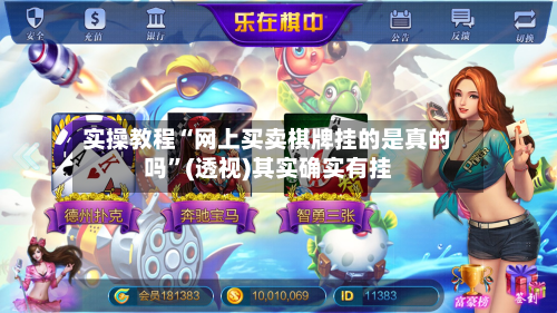 实操教程“网上买卖棋牌挂的是真的吗	”(透视)其实确实有挂-第1张图片