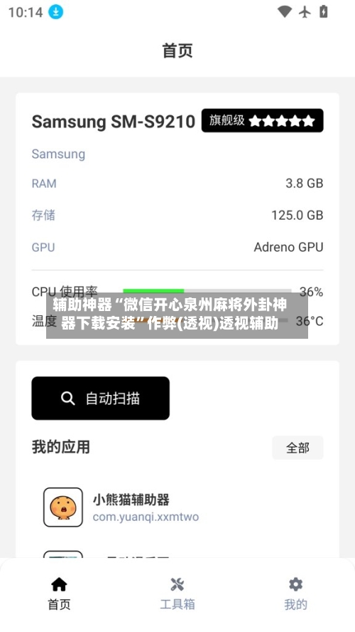 辅助神器“微信开心泉州麻将外卦神器下载安装”作弊(透视)透视辅助-第1张图片