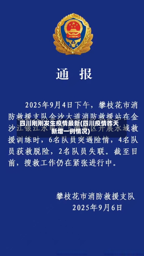 四川刚刚发生疫情最新(四川疫情昨天新增一例情况)-第1张图片