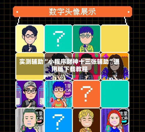 实测辅助“小程序财神十三张辅助”通用版下载教程-第2张图片