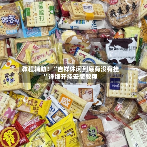 教程辅助！“吉祥休闲到底有没有挂”详细开挂安装教程-第2张图片