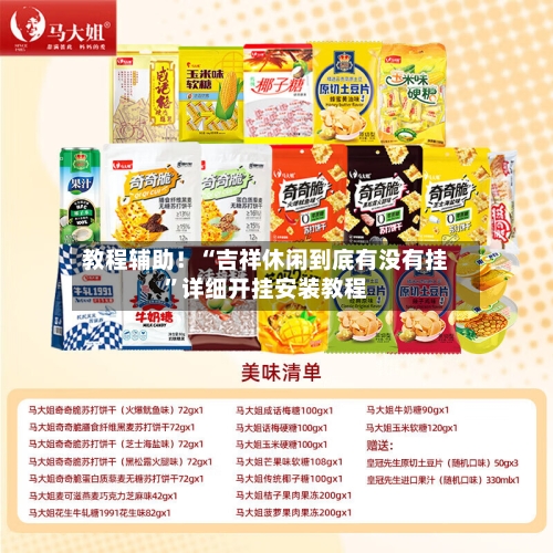 教程辅助！“吉祥休闲到底有没有挂	”详细开挂安装教程-第1张图片