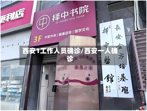 西安1工作人员确诊/西安一人确诊-第3张图片