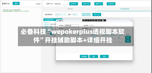 必备科技“wepokerplus透视脚本软件”开挂辅助脚本+详细开挂-第1张图片