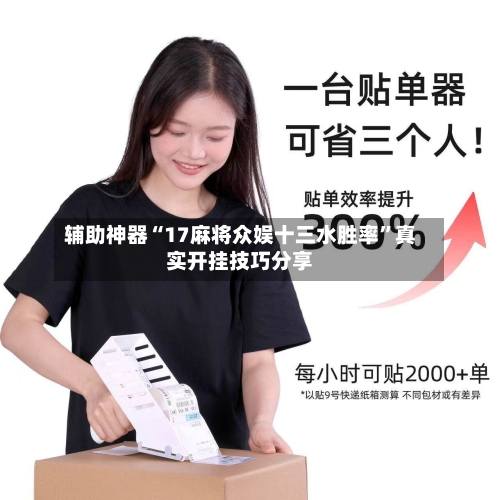 辅助神器“17麻将众娱十三水胜率”真实开挂技巧分享-第1张图片