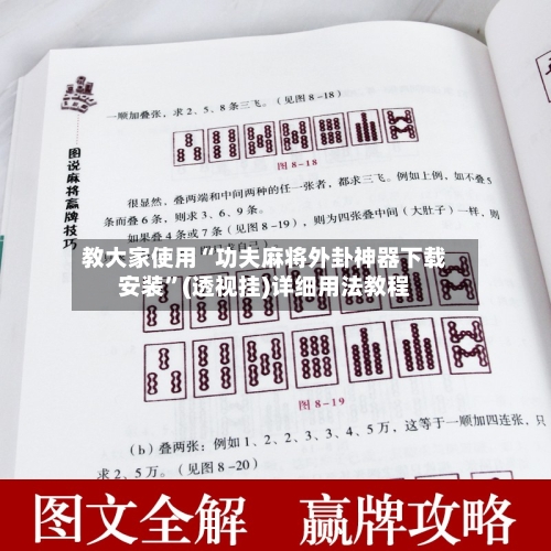 教大家使用“功夫麻将外卦神器下载安装	”(透视挂)详细用法教程-第1张图片