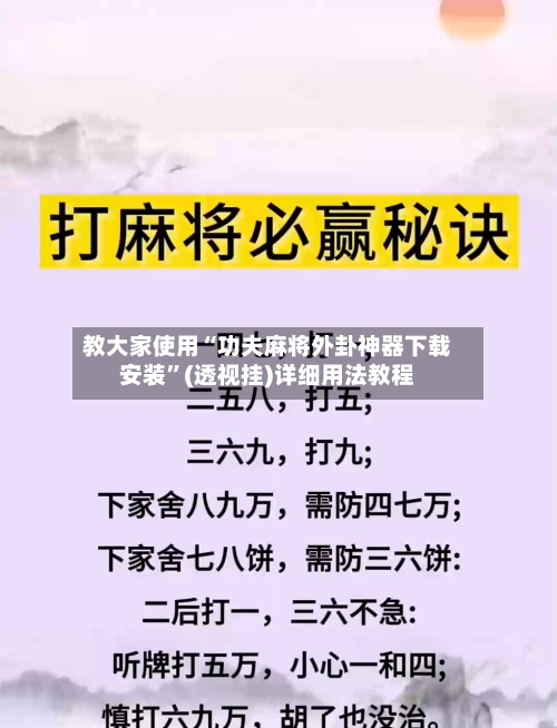 教大家使用“功夫麻将外卦神器下载安装”(透视挂)详细用法教程-第2张图片