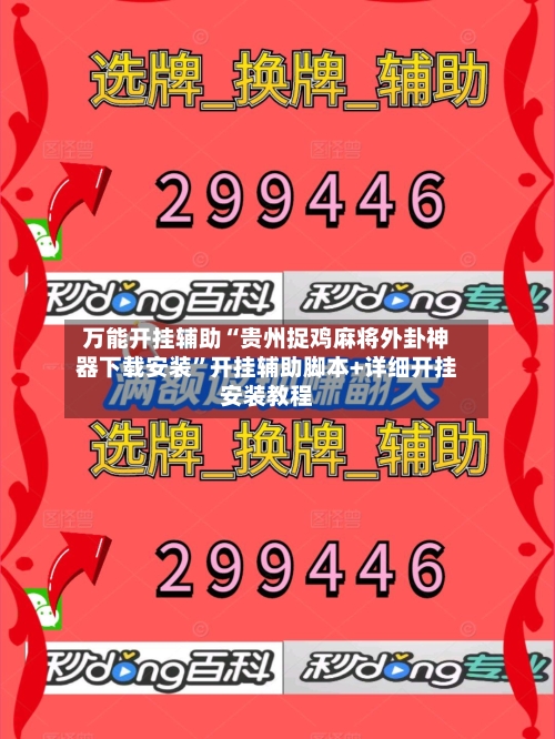 万能开挂辅助“贵州捉鸡麻将外卦神器下载安装	”开挂辅助脚本+详细开挂安装教程-第1张图片