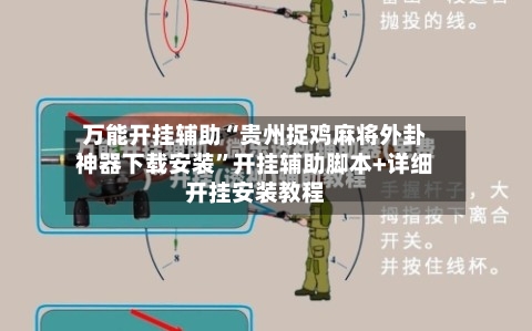 万能开挂辅助“贵州捉鸡麻将外卦神器下载安装”开挂辅助脚本+详细开挂安装教程-第2张图片