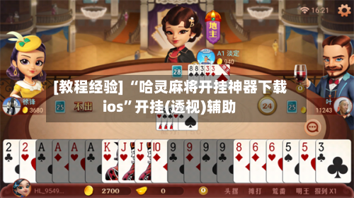 [教程经验] “哈灵麻将开挂神器下载ios	”开挂(透视)辅助-第1张图片