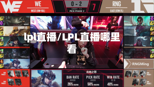 lpl直播/LPL直播哪里看-第1张图片