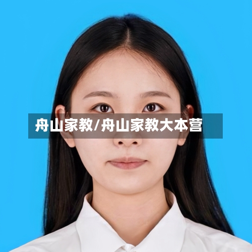 舟山家教/舟山家教大本营-第3张图片