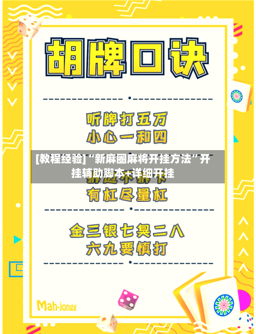 [教程经验]“新麻圈麻将开挂方法	”开挂辅助脚本+详细开挂-第2张图片