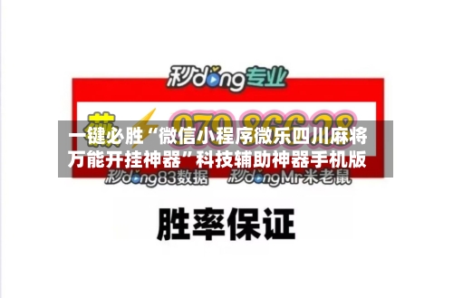 一键必胜“微信小程序微乐四川麻将万能开挂神器	”科技辅助神器手机版-第3张图片