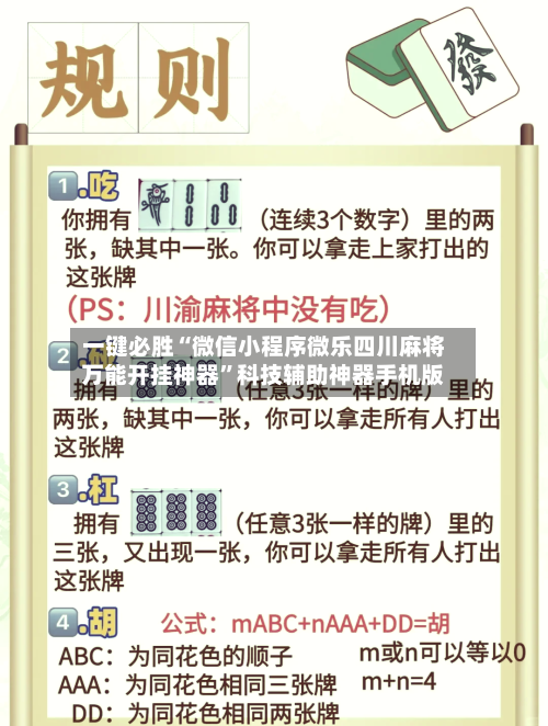 一键必胜“微信小程序微乐四川麻将万能开挂神器”科技辅助神器手机版-第2张图片