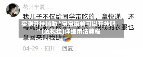 实测开挂辅助“宝宝麻将可以开挂吗	”(透视挂)详细用法教程-第1张图片