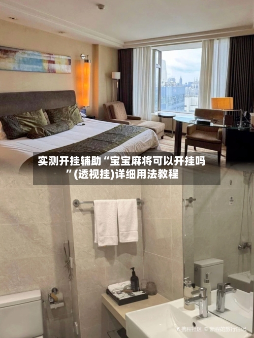 实测开挂辅助“宝宝麻将可以开挂吗”(透视挂)详细用法教程-第2张图片