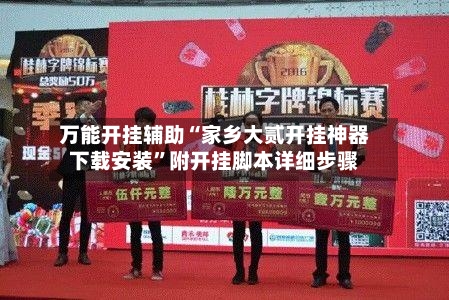 万能开挂辅助“家乡大贰开挂神器下载安装”附开挂脚本详细步骤-第1张图片