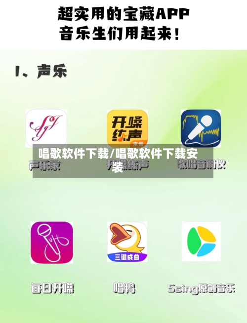 唱歌软件下载/唱歌软件下载安装-第3张图片