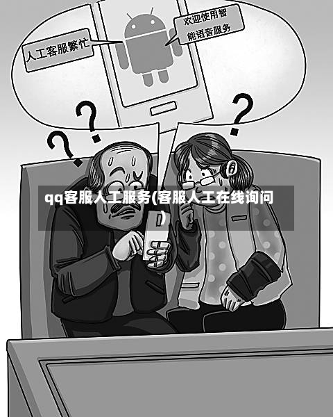 qq客服人工服务(客服人工在线询问)-第2张图片