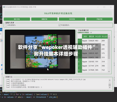 软件分享“wepoker透视辅助插件”附开挂脚本详细步骤-第2张图片