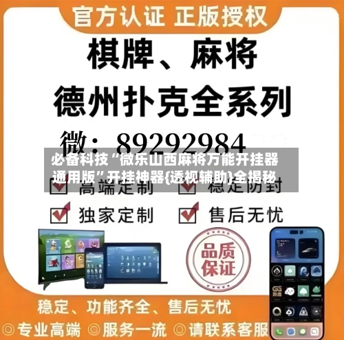 必备科技“微乐山西麻将万能开挂器通用版”开挂神器{透视辅助}全揭秘-第1张图片
