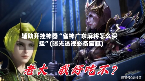 辅助开挂神器“雀神广东麻将怎么买挂”(曝光透视必备猫腻)-第2张图片