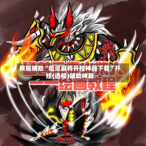 教程辅助“哈灵麻将开挂神器下载”开挂(透视)辅助神器-第2张图片