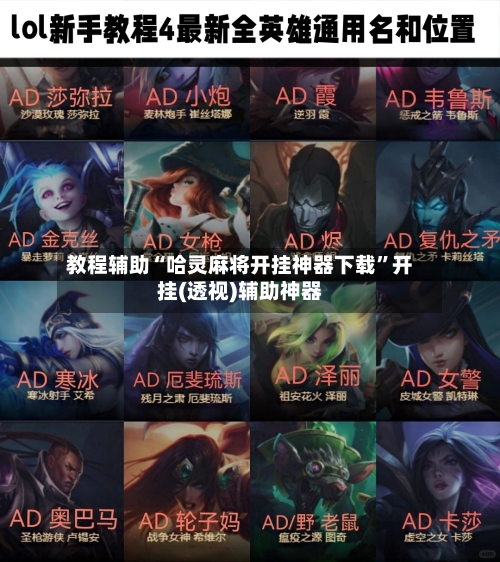 教程辅助“哈灵麻将开挂神器下载”开挂(透视)辅助神器-第3张图片