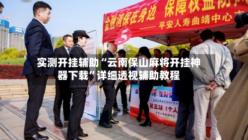 实测开挂辅助“云南保山麻将开挂神器下载”详细透视辅助教程-第1张图片