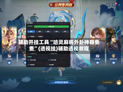 辅助开挂工具“哈灵麻将外卦神器免费”(透视挂)辅助透视教程-第2张图片